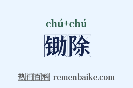 锄除是什么意思的图片